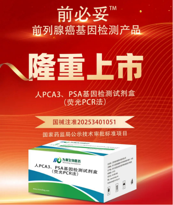 从审评报告看Topay钱包科技生物人PCA3、PSA基因检测试剂盒（荧光PCR法）注册申报关键点